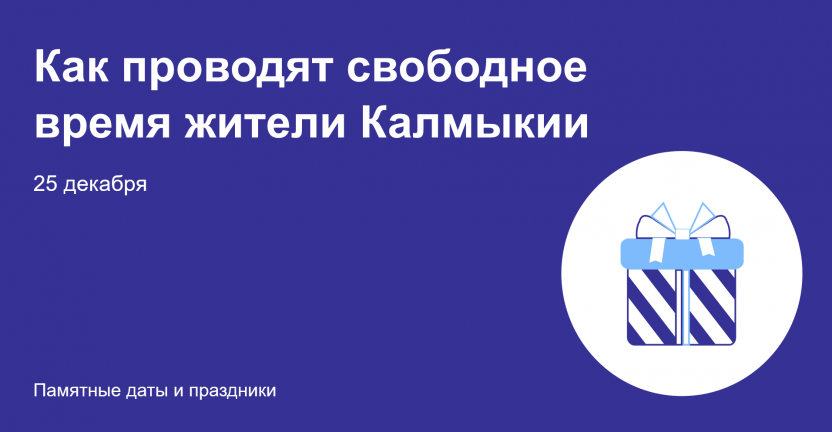 Как проводят свободное время жители Республики Калмыкия